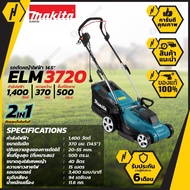 MAKITA ELM-3720 เครื่องตัดหญ้าไฟฟ้า (แบบเข็น) รุ่นใหม่ล่าสุด ELM-3720 รถตัดหญ้า รถเข็นตัดหญ้า