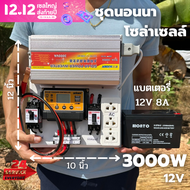 ชุดนอนนาโซล่าเซลล์ 12v 3000W suoer พร้อมเเบตเตอรี่ 12V 8A ชาร์จเจอร์ โซล่าเซลล์ พลังงานแสงอาทิตย์ 12