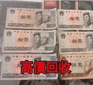 全港最高價回收 免費上門 實體店 免費評估：10元人民幣，1980，90年版，第四版人民幣，舊錢幣 紙幣，舊版人民幣，第一套人民幣，第二套人民幣，第三套人民幣，第四套人民幣，民國紙幣，民國幣，中國人民