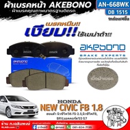 ฟรีค่าจัดส่ง!! ผ้าเบรคหน้า AKEBONO ผ้าเบรคหน้า HONDA New Civic FB 1.8 New Civic FD 2.0 BRV Accord03 