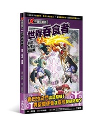X尋寶探險隊 46 世界吞食者：臺灣．大屯山．百越族