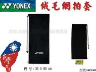 大自在 含稅附發票 YONEX 優乃克 YY 網球拍 絨布袋 絨布拍袋 網拍 兩支裝袋 2支裝 防塵 防刮 AC540