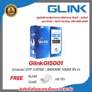 GlinkGl5001 สายแลน UTP CAT5E : INDOOR 100M สีขาว ฟรี Glink Jack RJ45 Cat5 รับสมัครดีลเลอร์ทั่วประเทศ