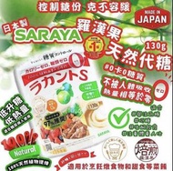 現貨❗️ 日本Saraya羅漢果糖 130g