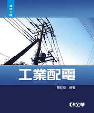 工業配電（修訂三版）