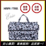 【E】HAPI+TAS(H0004-294)日本摺疊包 摺疊旅行袋  旅行收納 多功能收納包 旅遊包(新版灰色愛麗絲)大