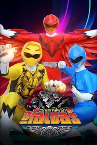 Super Sentai Zyuohger ขบวนการสัตว์ป่า จูโอเจอร์ DVD Master พากย์ไทย (8 แผ่นจบ)