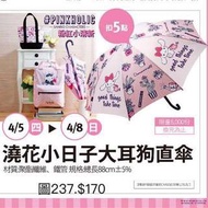 《我愛查理》Hello Kitty 大耳狗 直傘 澆花小日子 大耳狗直傘 晴雨傘 雨傘 兩用傘 自動傘 夢時代