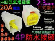 防水接頭 4P 公母 插頭 2.3mm 端子 4Pin 快速 連接器 電動 機車 汽車 霍爾 HID LED燈條 喇叭