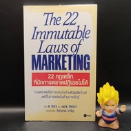 🔥**หนังสือหายาก**🔥 22 กฎเหล็กที่นักการตลาดปฏิเสธไม่ได้ The 22 Immutable Laws of Marketing โดย JACK T