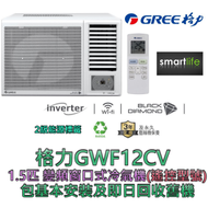 (包基本安裝) GWF12CV 1.5匹 變頻遙控窗口式冷氣機 (原廠3年保養)