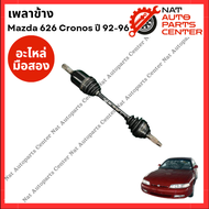 เพลาข้าง  Mazda 626 Cronos 4สูบ
