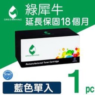 綠犀牛 for RICOH M C250 藍色 環保碳粉匣 /適用 M C250FWB ; P C300W