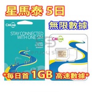 中國移動香港 - CMLink【5日】(星馬泰) 新加坡、馬來西亞、泰國 4G/3G 無限上網卡數據卡SIM咭