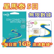 中國移動 - CMLink【5日】(星馬泰) 新加坡、馬來西亞、泰國 4G/3G 無限上網卡數據卡SIM咭 S12
