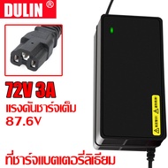 DULIN ที่ชาร์จแบตลิเธียม 36V/48V/60V/72V (2A/3A) เครื่องชาร์จจักรยานไฟฟ้า มอเตอร์ไซค์ไฟฟ้า ชาร์จเร็ว