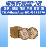 全港高價收購  茶葉  茶餅  茶磚  普洱茶餅  八十年代 薄紙8582青餅，大益七子餅茶，雲南七子餅茶，銀大益普洱茶， 金大益普洱茶 ，勐海福今七子餅茶，易武正山野生茶，金色韻象餅茶 ，2002年