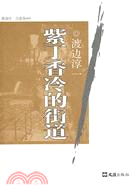 紫丁香冷的街道（簡體書）