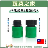 [Vegetable House] Quick Connector 6 Points Outer Fine Thread (E1311) European Standard/6 Inner (E130