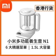 小米 - [香港行貨] 多功能養生壺 N1 (BHR9109GB) MJDGNYSH04DEM Xiaomi 米家 小米 養生杯 花茶杯 茶隔濾網 1.5L 1.5公升 電煮杯 煮茶器 煲湯壺 養生煲