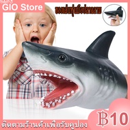 [GIO Store] จัดส่งทันที Shark Hand Puppet Toys เด็กยางนุ่มถุงมือสัตว์ของเล่นจำลองฉลามหุ่นมือ Animal