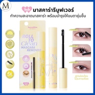 bnb barenbliss คลีนเซอร์มาสคร่า ที่ทำความสะอาดมาสคาร่า Roll To Clean Mascara Remover มาสคาร่ารีมูฟเว