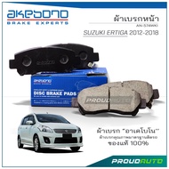 AKEBONO ผ้าเบรกหน้า SUZUKI ERTIGA 2013-2016 (AN-574WKI)