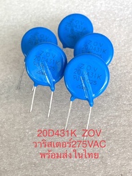 (แพ็ค1ตัว/10ตัว/100ตัว) 20D431K วาริสเตอร์ 275VAC ขนาด20มิล ยี่ห้อZOV (พร้อมส่งในไทย) Varistor 20D43