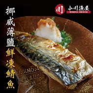 【小川漁屋】野生挪威薄鹽鯖魚20片(110G+-10%/片純重無紙板）