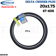 ยางนอกจักรยาน Schwalbe Delta Cruiser Plus 700X28 20X1.75 MARATHON 16X1.35 กันหนามระดับ 5