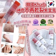 韓國🇰🇷Khurb神奇不再乾裂紫雲膏(5ml)