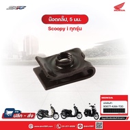 Clip Nut 5mm For All Scoopy i Cars Genuine Honda Center Models (90677-KAN-T00)