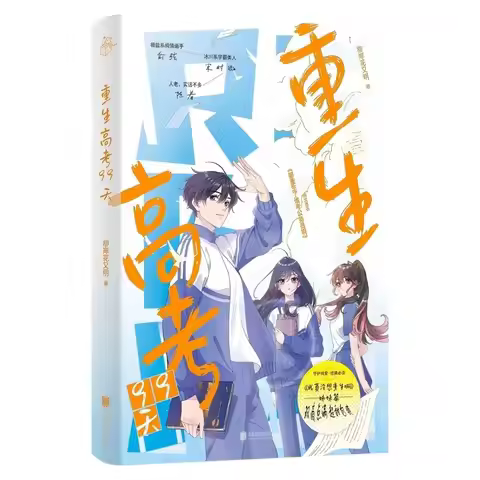 Reborn: 99 Days Before College Entrance Exam Youth Campus Rebirth Novel
