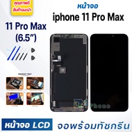 หน้าจอ ใช้ร่วมกับ iphone 11 Pro Max (ไอโฟน 11ProMax)/i11ProMax จอชุด จอพร้อมทัชสกรีน จอ+ทัช Lcd Disp