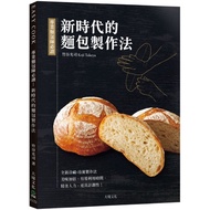 專業麵包師必讀-新時代的麵包製作法：全新發酵種.冷藏冷凍製作法，美味加倍.有效利用時間.精省人力.更具計劃性！