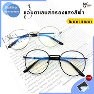 Uniqueyou แว่นตากรอแสง แว่นสายตาปกติ กรอบแว่นตากรองแสง Blue Filter เลนส์สายตาปกติ ป้องกันแสงสีฟ้าจากหน้าจอคอมพิวเตอร์ และมือถือ