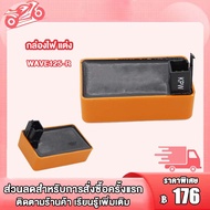 กล่องไฟแต่ง เวฟ125R(WAVE125R)  WAVE125-R/ DREAM125  กล่องส้มแต่ง กล่องหมก กล่องCDI ของแต่งแรง เวฟ125