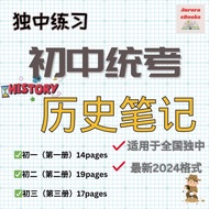 [Softcopy PDF📚] 独中初中历史笔记 | Chinese Independent High School Junior UEC PDF Historical Notes