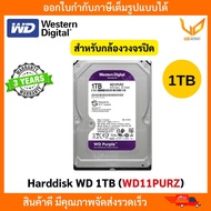 ฮาร์ดดิสก์ WD 1TB Purple 3.5 HDD CCTV WD10PURZ--3YEAR (สีม่วง) รับประกัน 3 ปี BY SYNNEX พร้อมส่ง