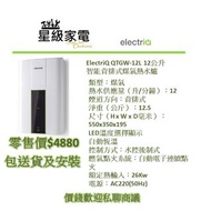 electriQ QTGW-12L 12公升智能背排式煤氣熱水爐 electriQ QTGW-12L 煤氣TG(背排/頂排) QLPW-R12L 石油氣背排 QLPW-T12L 石油氣頂排 氣體恆溫熱