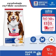Hills Science Diet Adult 7+ อาหารสุนัข อายุ 7 ปีขึ้นไป ขนาด 12 กก.