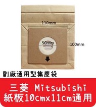 【艾思黛拉A0291】通用型 三菱  Mitsubishi 吸塵器紙袋 集塵袋