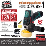 เครื่องขัดสีรถยนต์ไร้สาย รุ่น CP699-1 SUMO