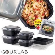 【日本GOURLAB】日本銷售冠軍 GOURLAB Plus 多功能 烹調盒 系列 - 六件組 附食譜(保鮮盒 烹調盒)
