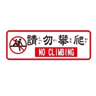 +Fufuli+W.I.P 800 Series Signboard-Do Not Climb 816