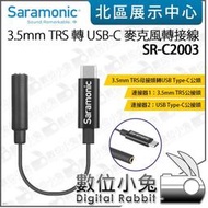 數位小兔【Saramonic 楓笛 SR-C2003 麥克風轉接線 3.5mm 轉 Type-C】TRS USB-C 音源轉接線