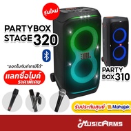 JBL PartyBox Stage 320 / Partybox 310 ลำโพงบลูทูธ ประกันศูนย์มหาจักร Music Arms