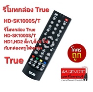 ส่งฟรี รีโมทกล่อง True HD-SK1000S/T HD1,HD2 ติ๊ก1,ติ๊ก2 ใช้กับกล่องทรูได้ทุกรุ่น
