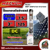 MACNUM ปั๊มบาดาล MNP-3DSP4/125-D72/1000 1000W บ่อ 3นิ้ว น้ำออก 1.5นิ้ว 4 ใบพัด ดูดลึก 125m. โซล่าเซ