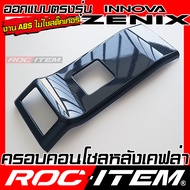 ROC ITEM ครอบ คอนโซลหลัง TOYOTA INNOVA ZENIX ลาย เคฟล่า สีดำ เงา ภายใน CARBON โตโยต้า อินโนว่า GR ชุ